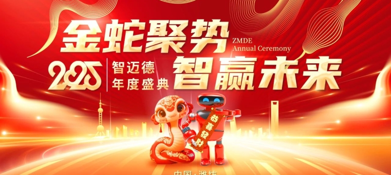 金蛇聚勢，智贏未來——智邁德2025年度盛典圓滿舉辦